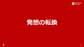 57
発想の転換
 