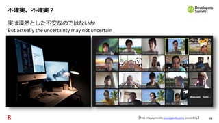 59
不確実、不確実？
実は漠然とした不安なのではないか
But actually the uncertainty may not uncertain
【 Free image provider, www.pexels.com/, 2020/08/13 】
 