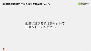 7
前向きな質問でセッションを始めましょう
面白い話があればチャットで
コメントしてください
 