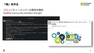 71
「場」を作る
コミュニティーメンバーの意思を確認
Confirm community members’ thought
 