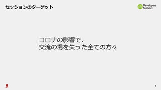 8
セッションのターゲット
コロナの影響で、
交流の場を失った全ての方々
 