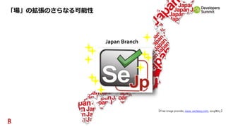 84
【 Free image provider, www. vecteezy.com, 2019/8/13 】
Japan Branch
「場」の拡張のさらなる可能性
 