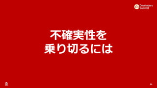 86
不確実性を
乗り切るには
 