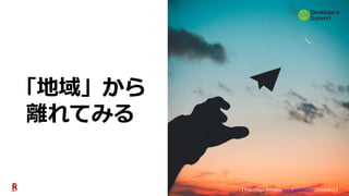 87
「地域」から
離れてみる
【 Free image provider, www. pexels.com, 2020/08/13 】
 