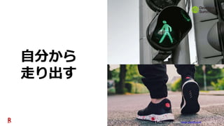 88
自分から
走り出す
【 Free image provider, www. pexels.com, 2020/08/13 】
 