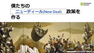 89
僕たちの
ニューディール(New Deal)政策を
作る
【 Free image provider, www. pexels.com, 2020/08/13 】
ニューディール(New Deal)
 