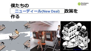 90
僕たちの
ニューディール(New Deal)政策を
作る
ニューディール(New Deal)
【 Free image provider, www. pexels.com, 2020/08/13 】
 