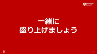 91
一緒に
盛り上げましょう
 