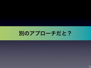 21
別のアプローチだと？
 