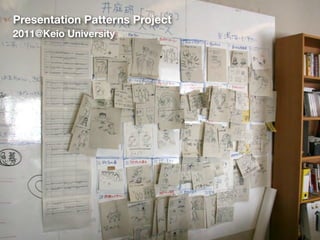 Presentation Patterns Project
2011@Keio University

 