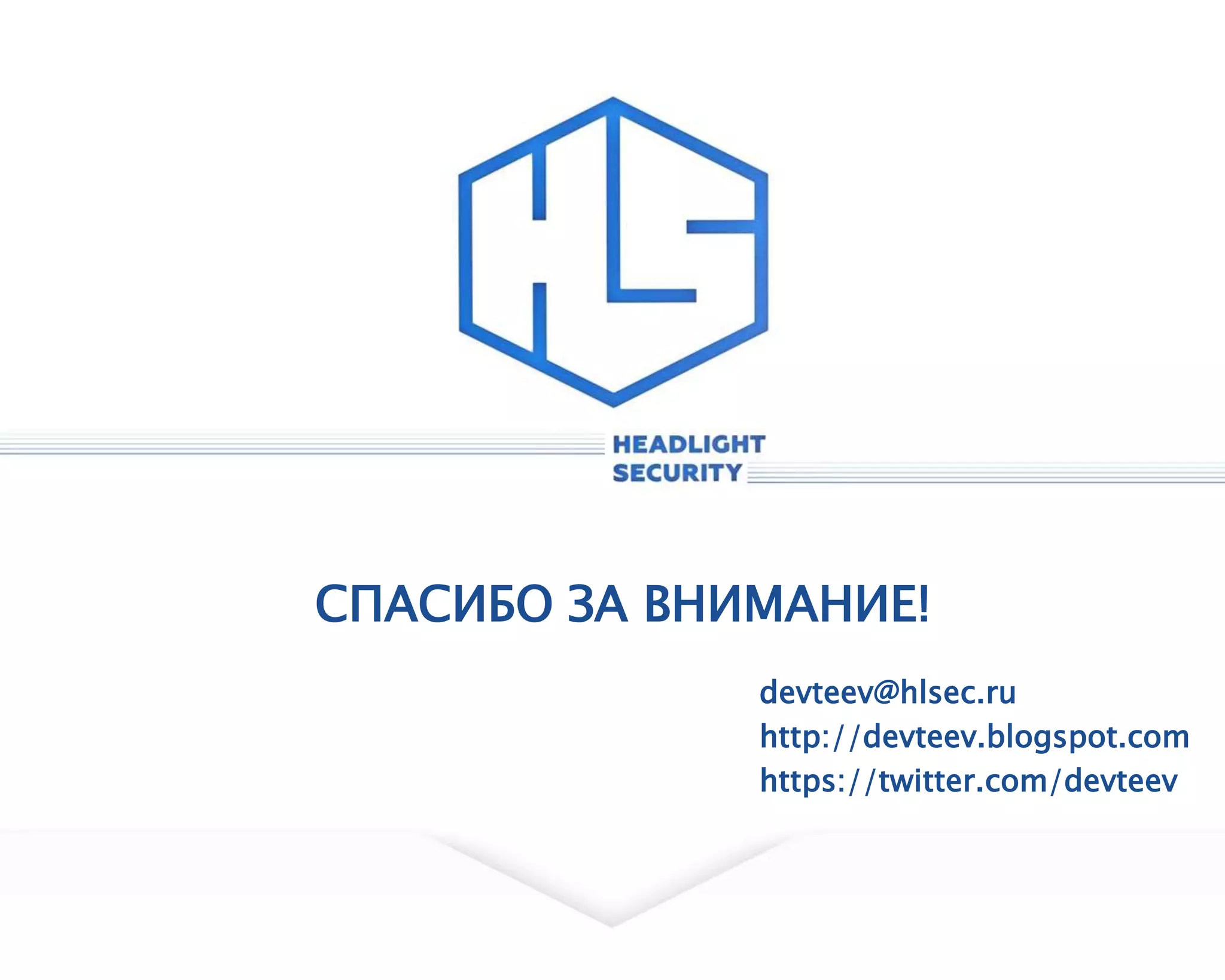 СПАСИБО ЗА ВНИМАНИЕ!
devteev@hlsec.ru
http://devteev.blogspot.com
https://twitter.com/devteev
 
