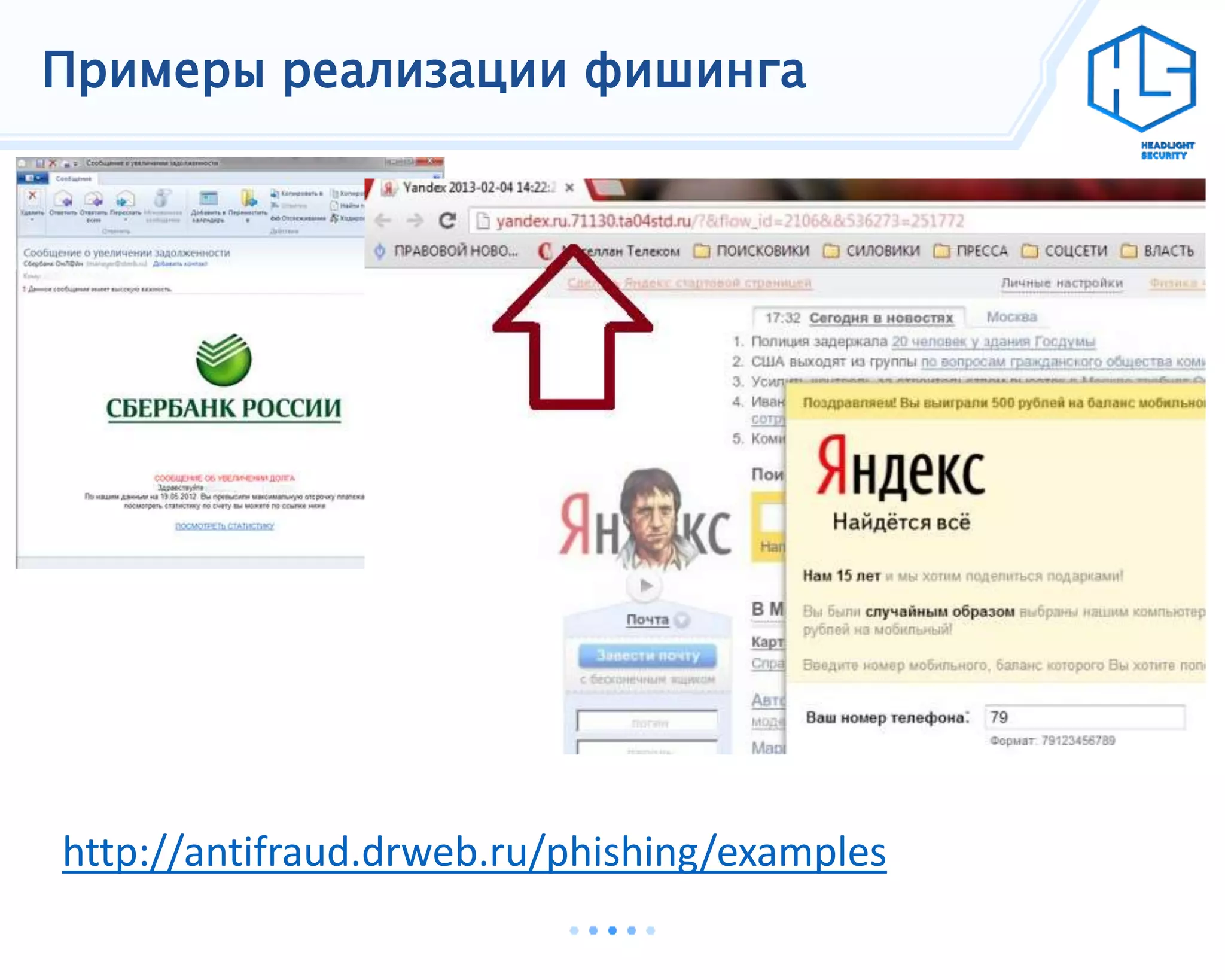 Примеры реализации фишинга
http://antifraud.drweb.ru/phishing/examples
 