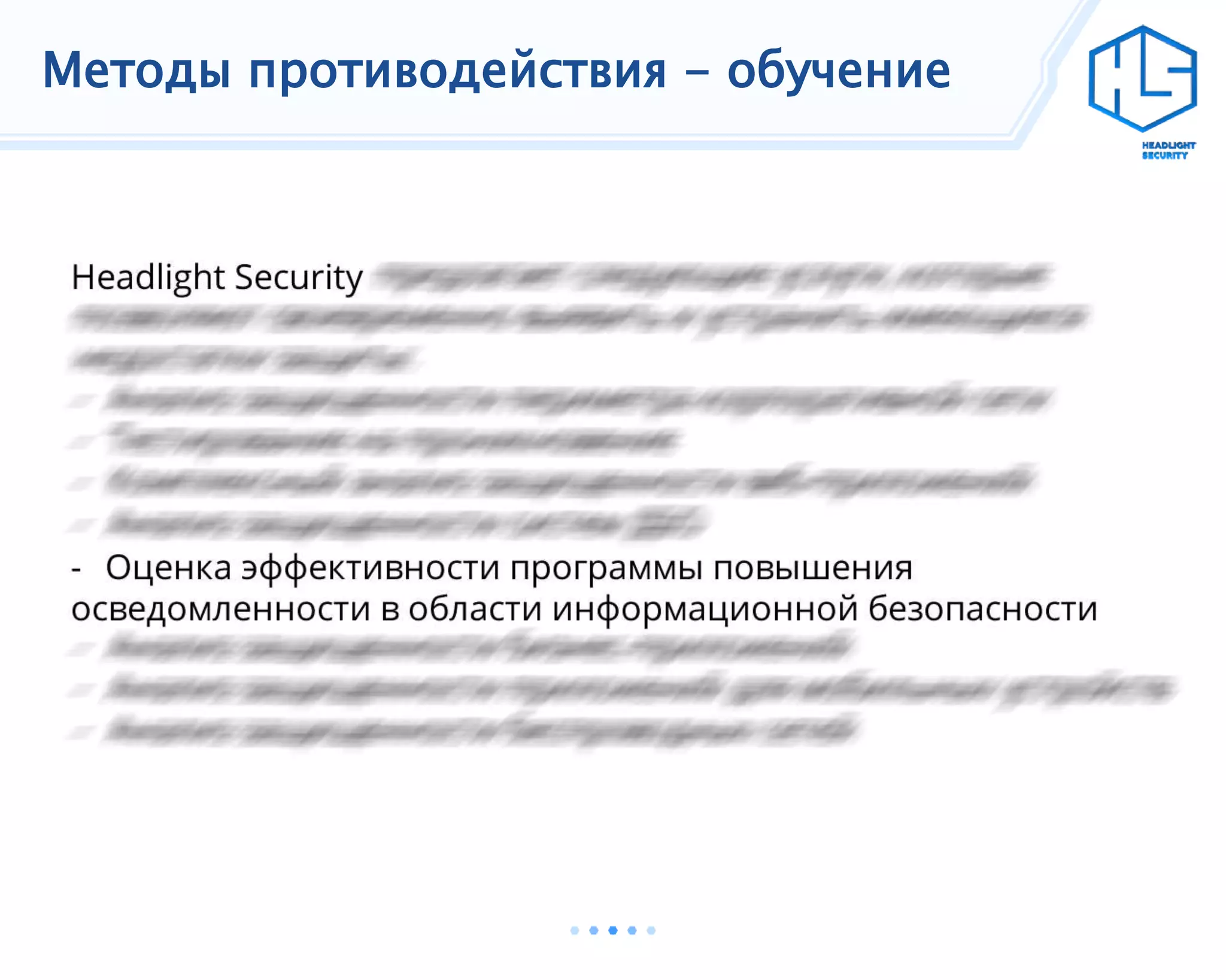 Методы противодействия - обучение
 