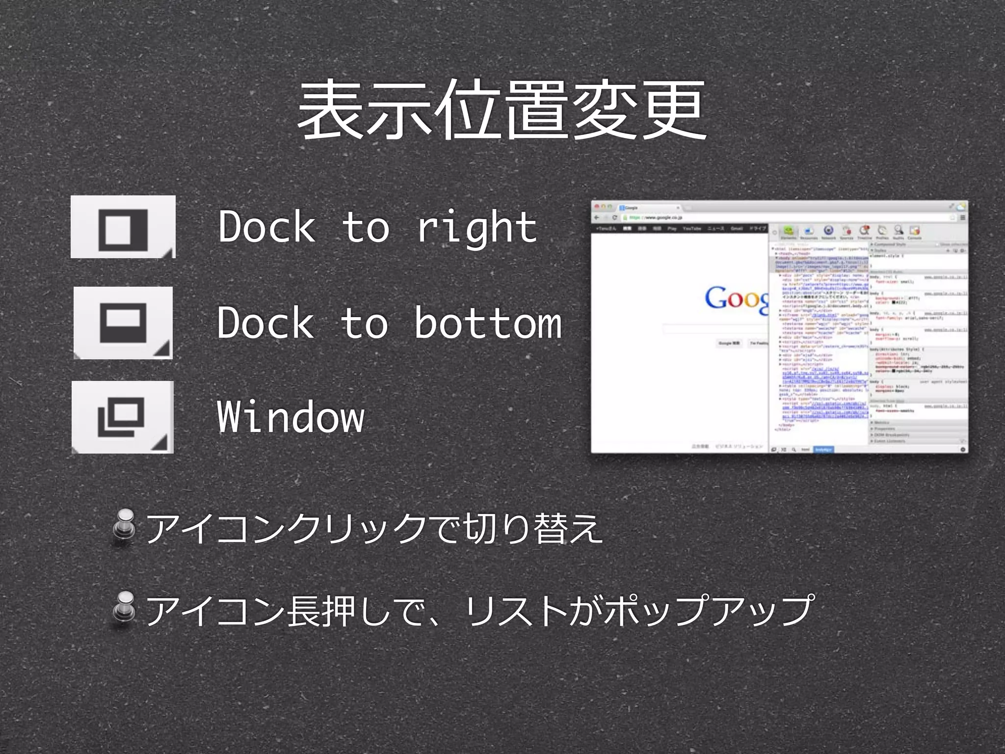 表⽰示位置変更更
  Dock to right

  Dock to bottom

  Window

アイコンクリックで切切り替え

アイコン⻑⾧長押しで、リストがポップアップ
 