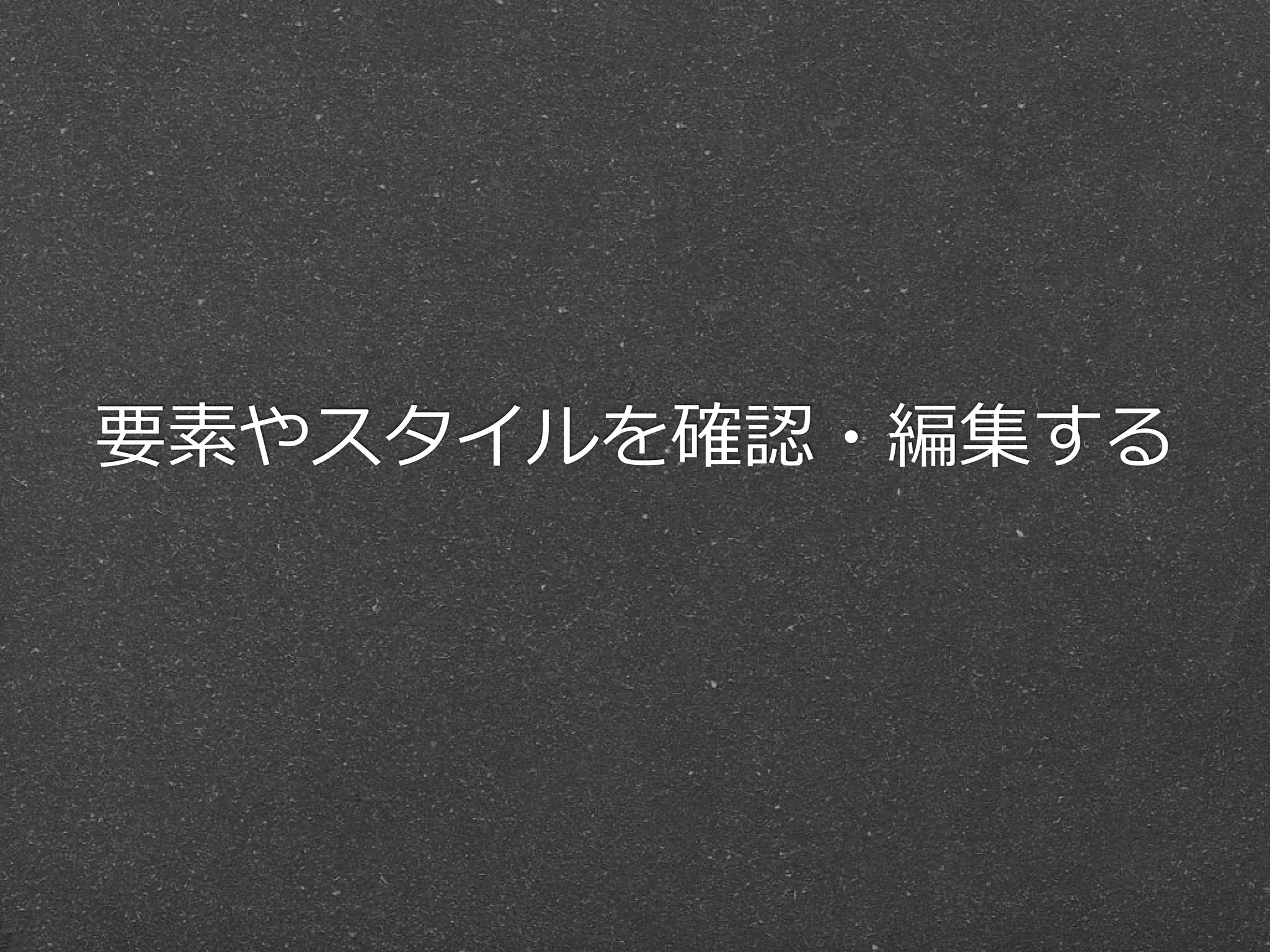 要素やスタイルを確認・編集する
 