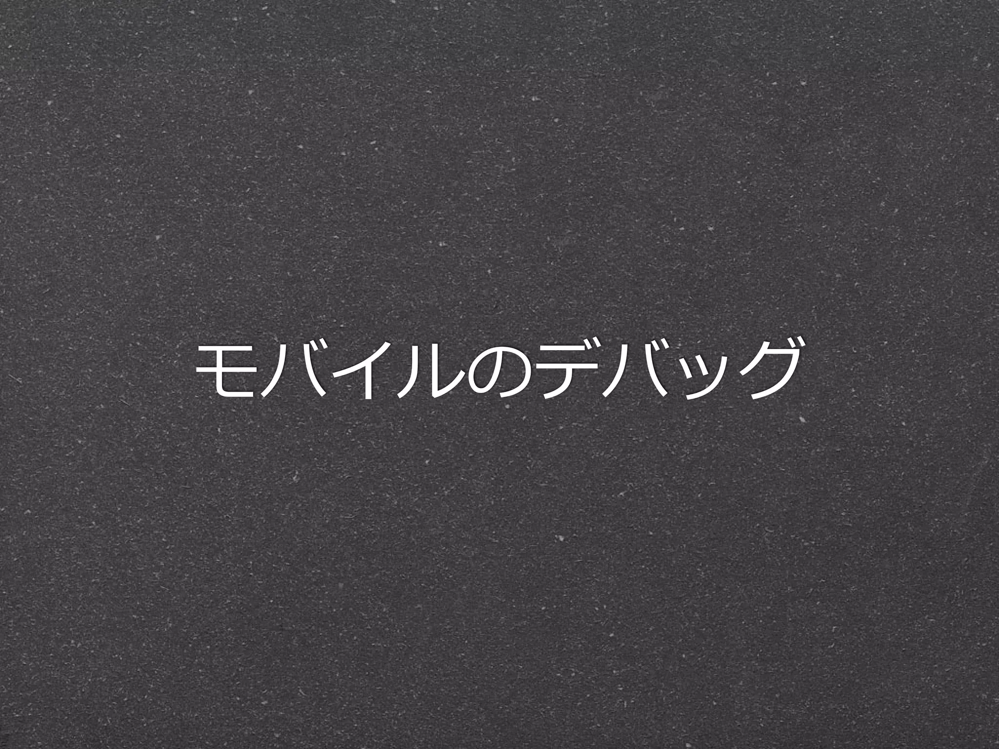 モバイルのデバッグ
 