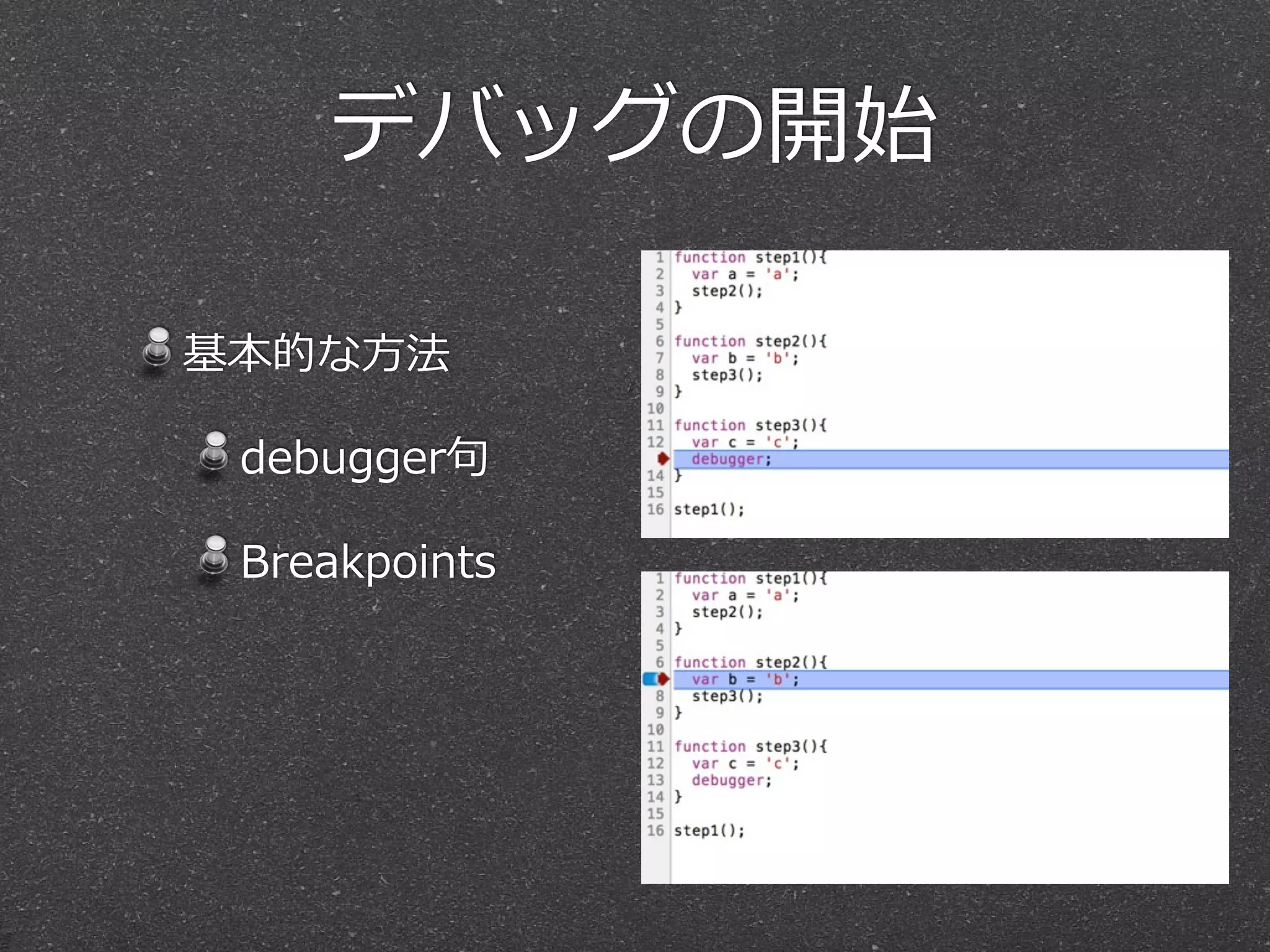 デバッグの開始

基本的な⽅方法

 debugger句句

 Breakpoints
 