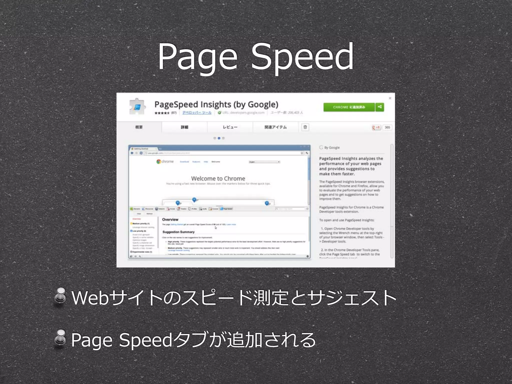 Page  Speed




Webサイトのスピード測定とサジェスト

Page  Speedタブが追加される
 