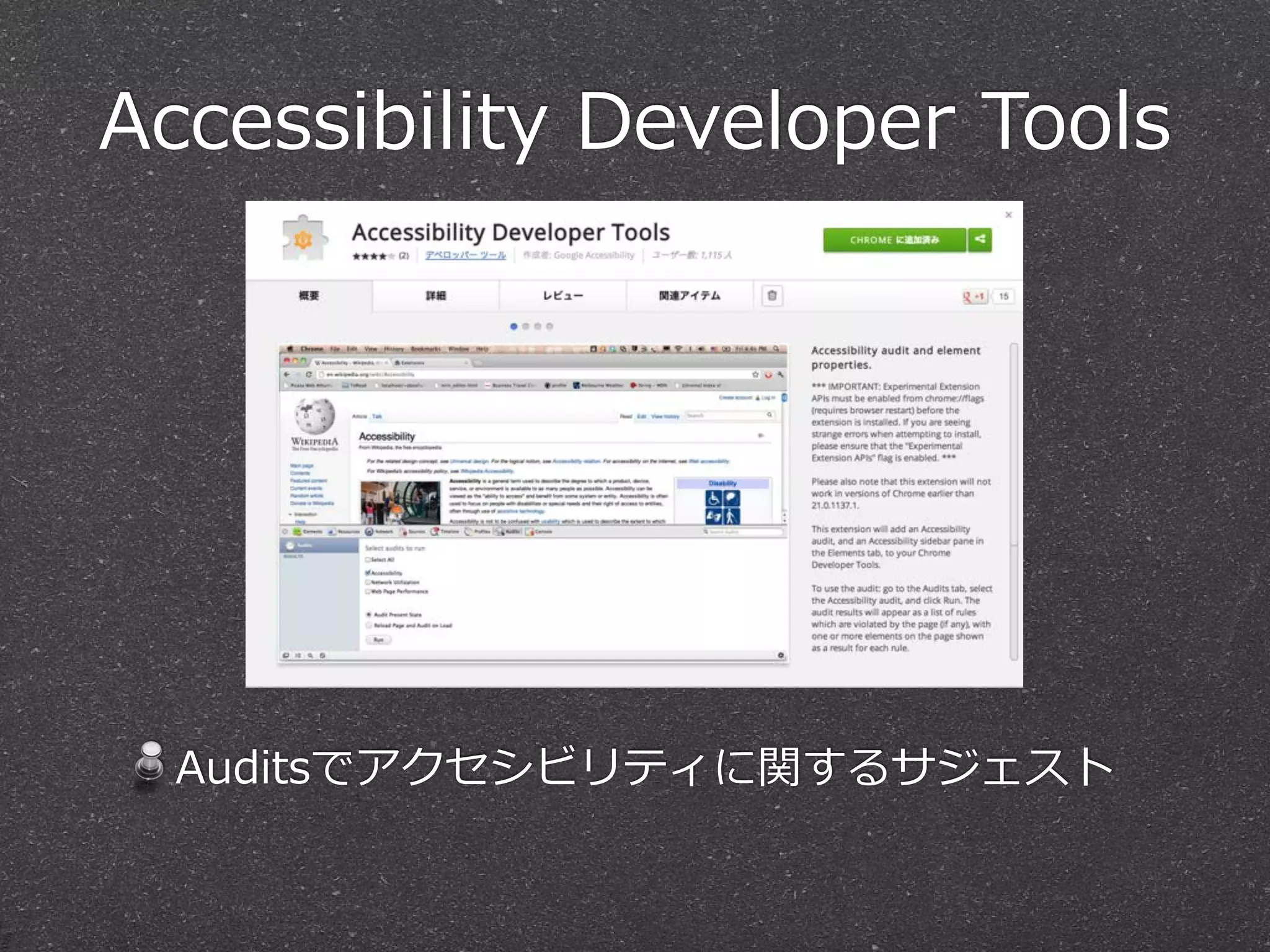 Accessibility  Developer  Tools




  Auditsでアクセシビリティに関するサジェスト
 