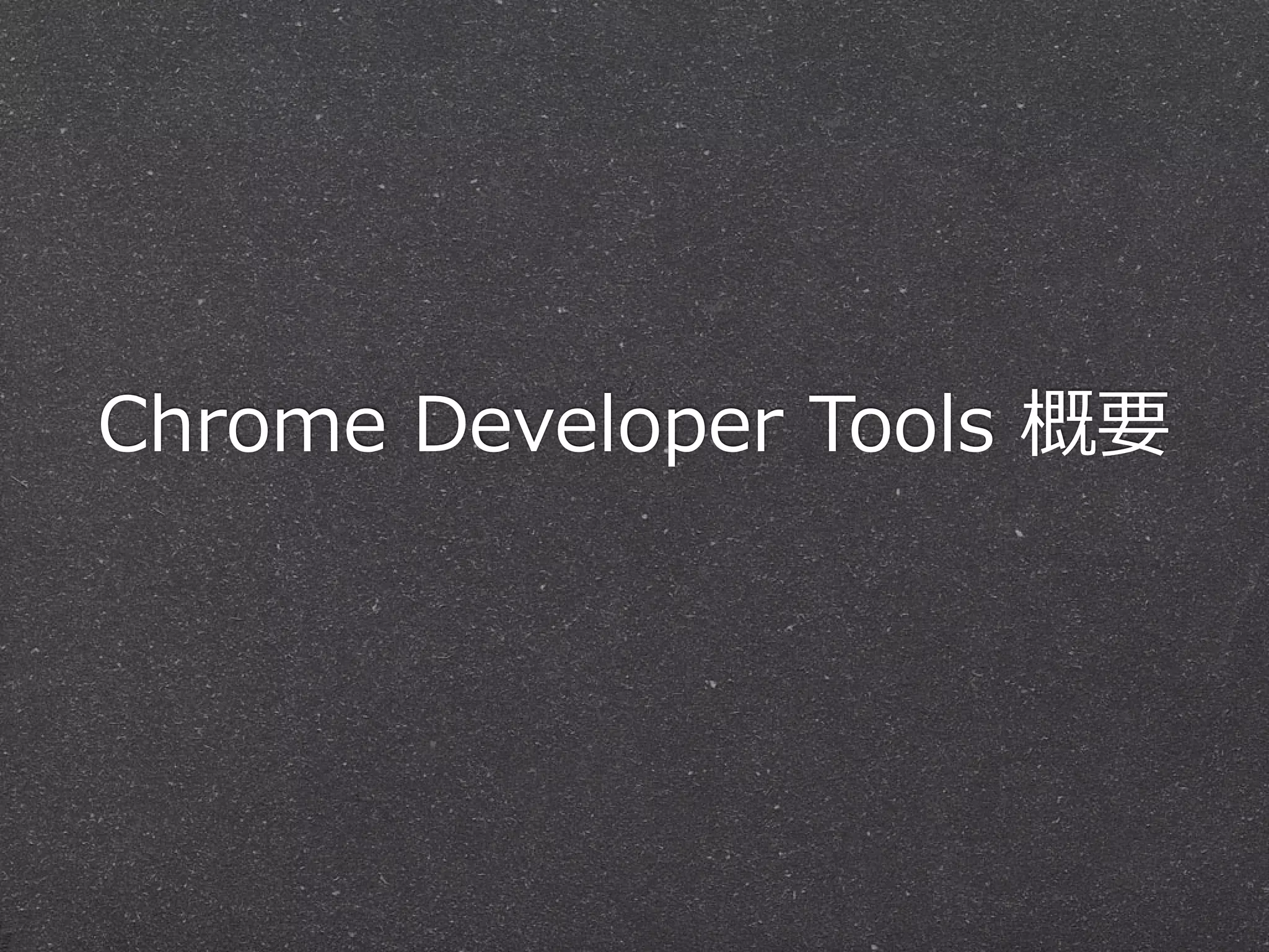 Chrome  Developer  Tools  概要
 