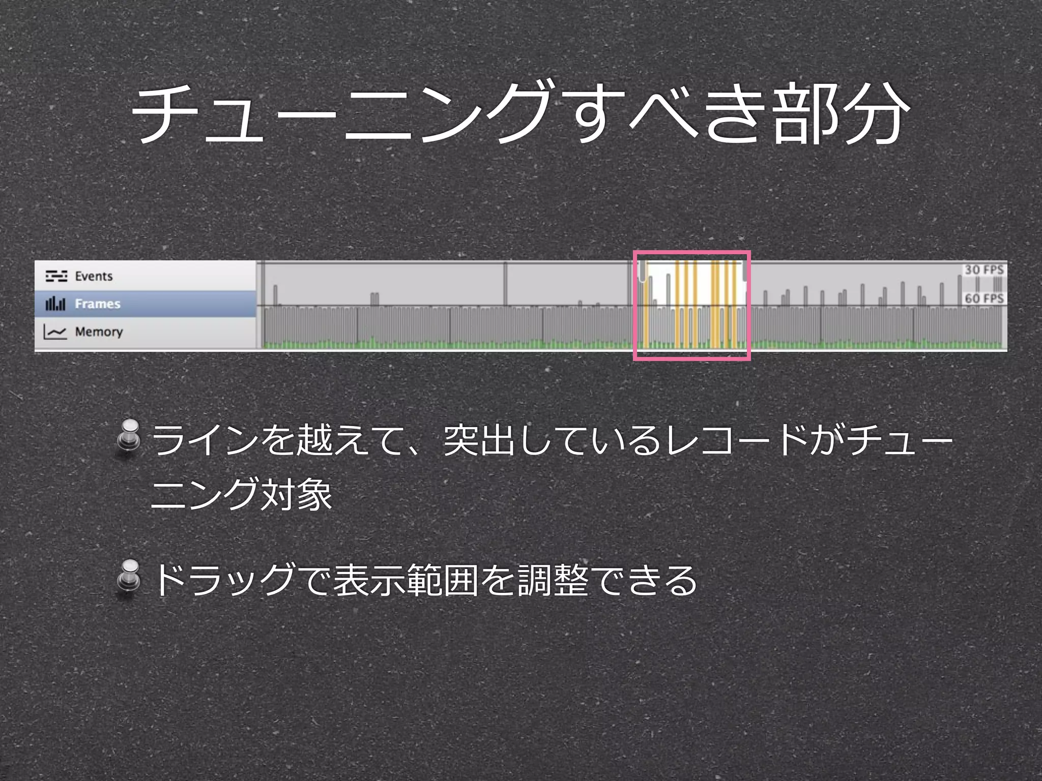 チューニングすべき部分



ラインを越えて、突出しているレコードがチュー
ニング対象

ドラッグで表⽰示範囲を調整できる
 