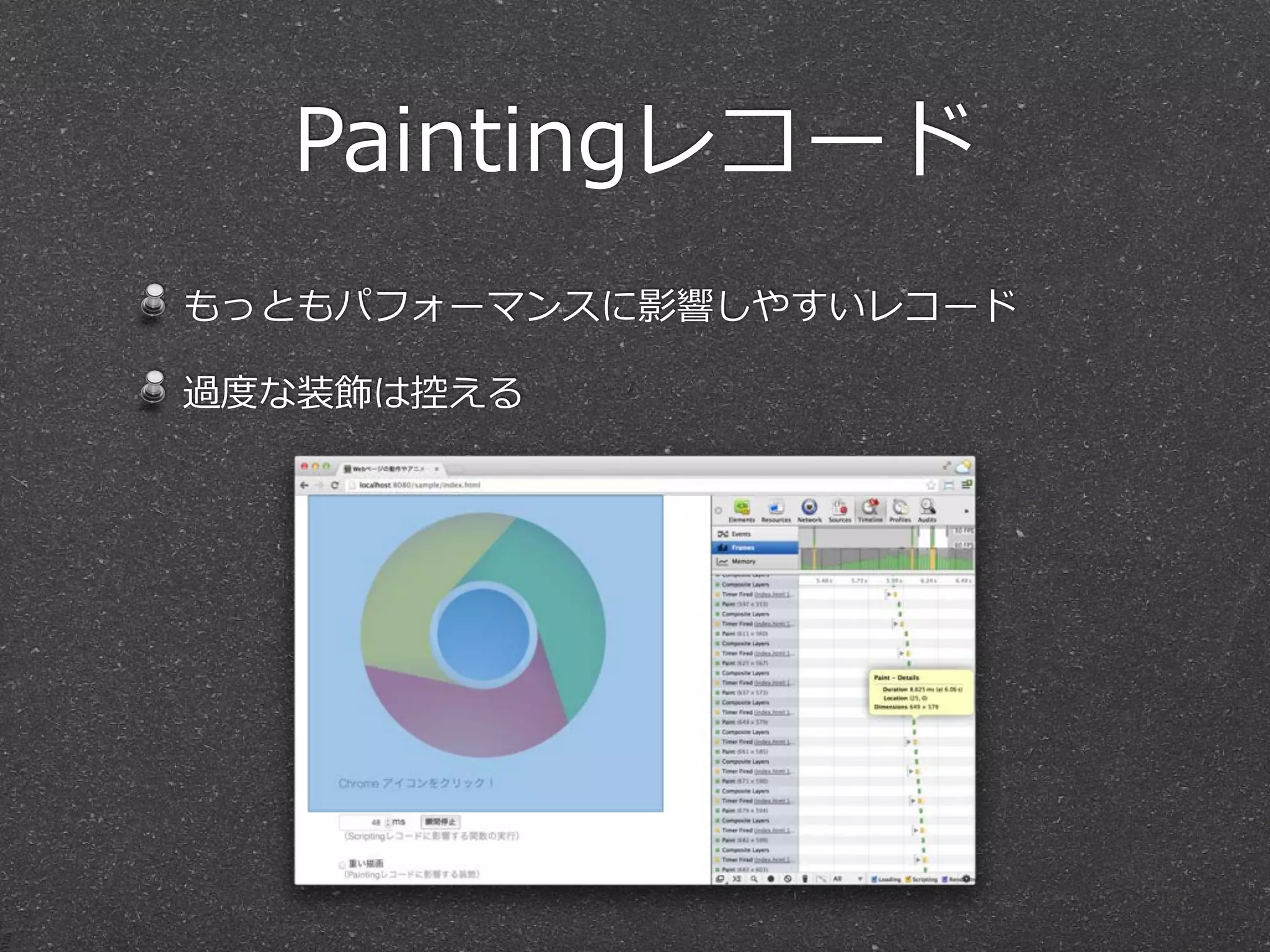 Paintingレコード
もっともパフォーマンスに影響しやすいレコード

過度度な装飾は控える
 