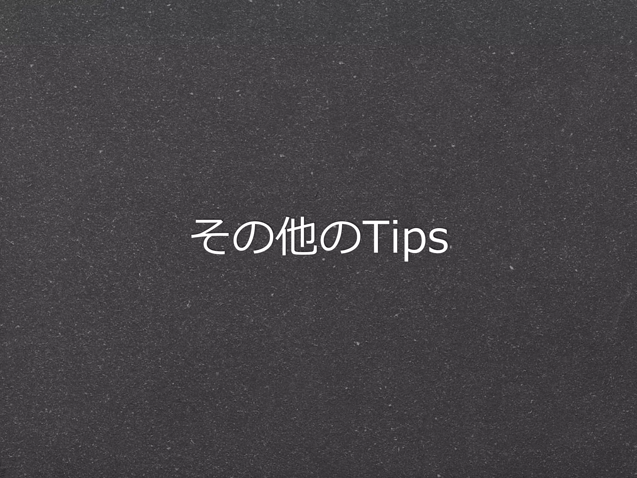 その他のTips
 