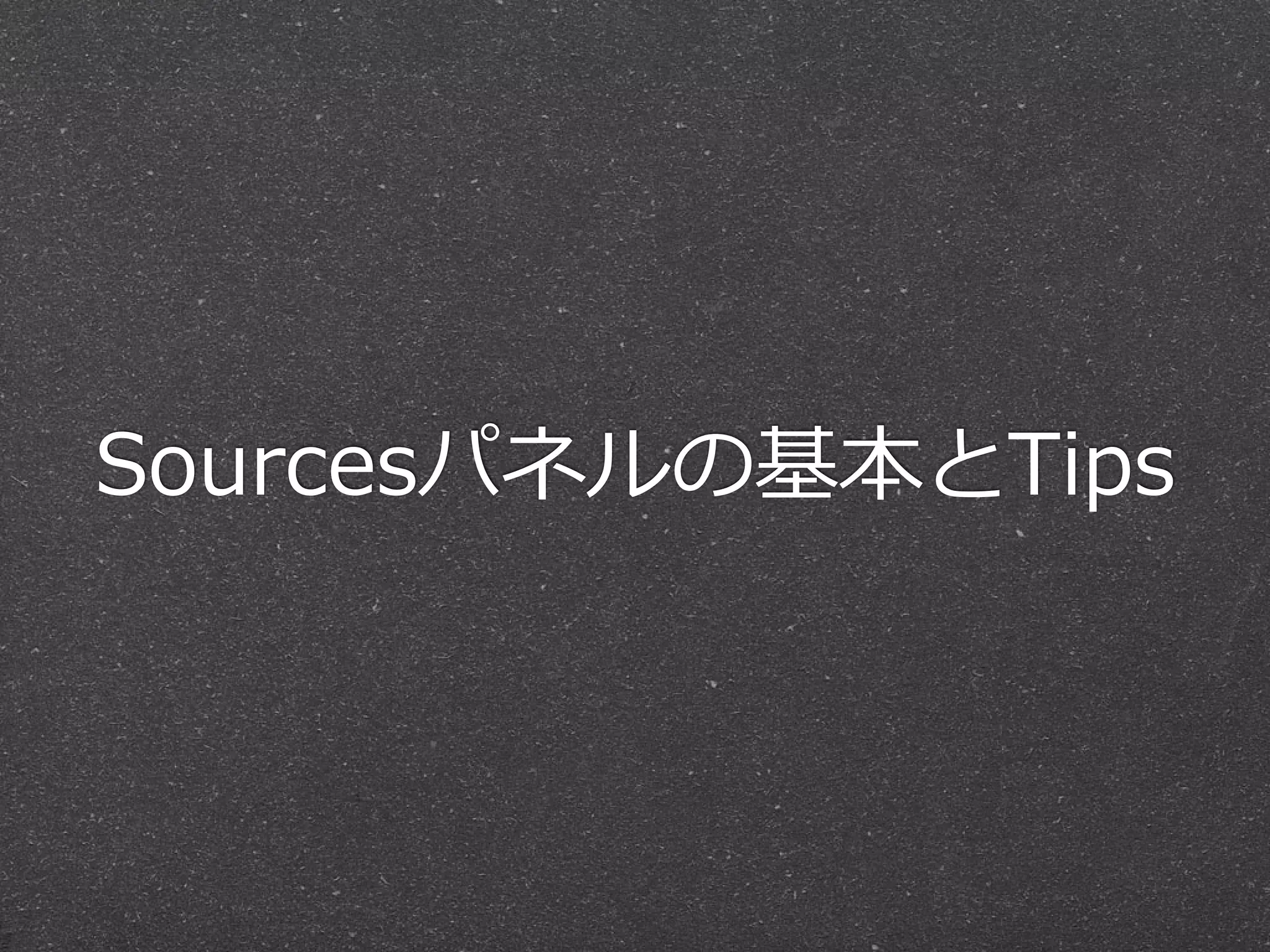 Sourcesパネルの基本とTips
 