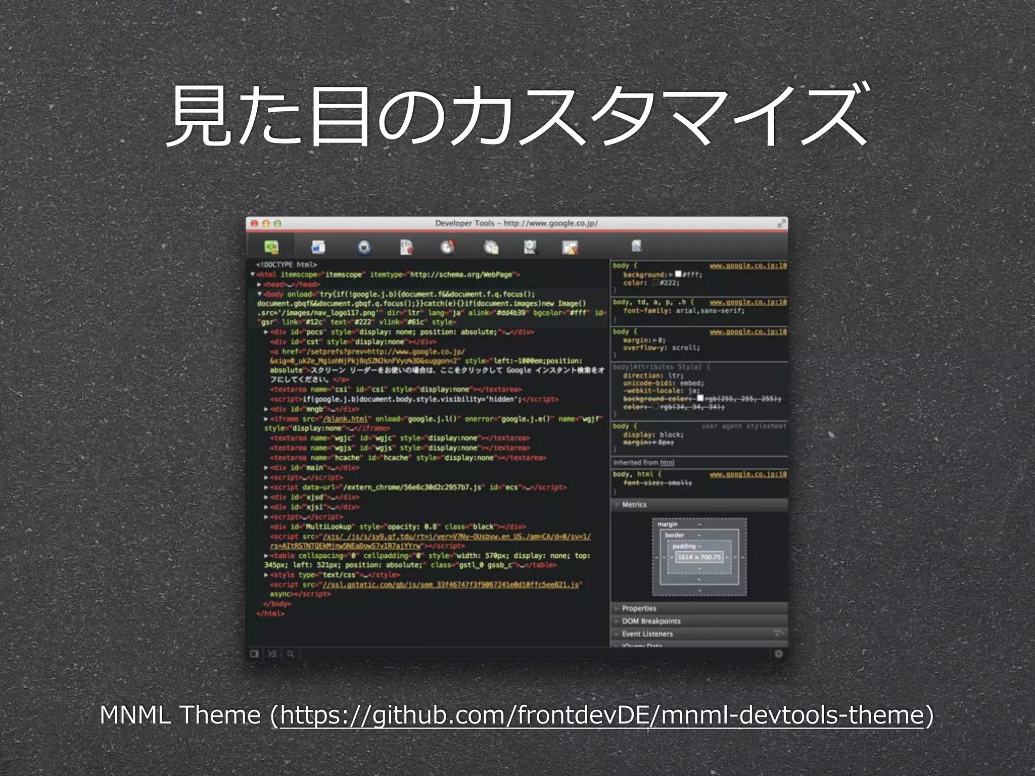 ⾒見見た⽬目のカスタマイズ




MNML  Theme  (https://github.com/frontdevDE/mnml-‐‑‒devtools-‐‑‒theme)
 