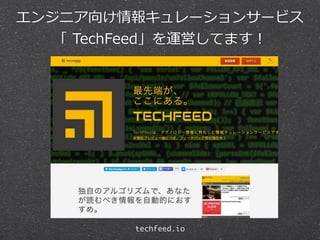 エンジニア向け情報キュレーションサービス  
「  TechFeed」を運営してます！  
techfeed.io
 