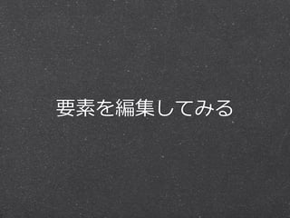 要素を編集してみる
 