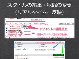 スタイルの編集・状態の変更更
 （リアルタイムに反映）
 