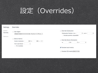 設定（Overrides）
 