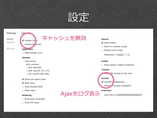 設定
キャッシュを無効




   Ajaxをログ表⽰示
 