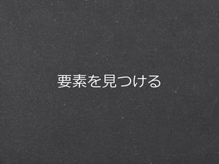 要素を⾒見見つける
 
