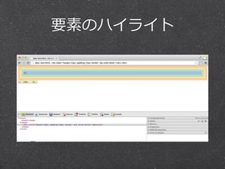 要素のハイライト 
 