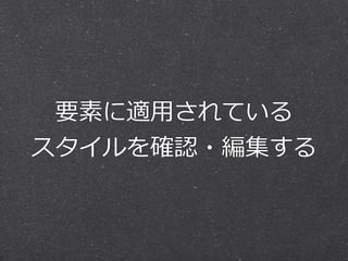 要素に適⽤用されている 
スタイルを確認・編集する 
 