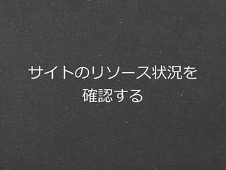 サイトのリソース状況を 
確認する 
 