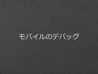 モバイルのデバッグ 
 