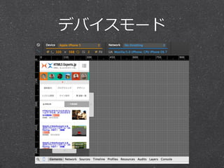 デバイスモード 
 