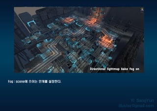 Fog : scene에 쓰이는 안개를 설정한다.
 
