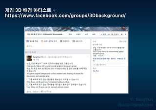 게임 3D 배경 아티스트 -
https://www.facebook.com/groups/3Dbackground/
 