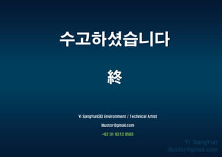 Yi SangYun(3D Environment / Technical Artist
illustor@gmail.com
+82 01 9313 0583
수고하셨습니다
終
 