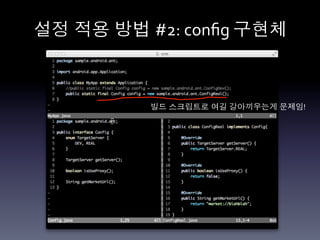 설정 적용 방법 #2:	
  conﬁg	
  구현체	
  



              빌드 스크립트로 여길 갈아끼우는게 문제임!	
  
 