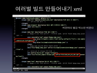 여러벌 빌드 만들어내기 xml	
  


             버전마다 빨강 박스만 바뀐다	
  
 