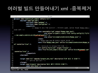 여러벌 빌드 만들어내기 xml	
  	
  -­‐중복제거	
  
 
