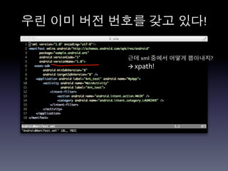 우린 이미 버전 번호를 갖고 있다!	
  

             근데 xml	
  중에서 어떻게 뽑아내지?	
  
             à	
  xpath!	
  
 