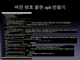 버전 번호 붙은 apk	
  만들기	
  
 