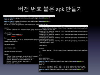 버전 번호 붙은 apk	
  만들기	
  
 