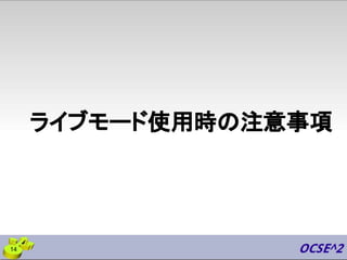 ライブモード使用時の注意事項
14
 